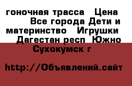Magic Track гоночная трасса › Цена ­ 990 - Все города Дети и материнство » Игрушки   . Дагестан респ.,Южно-Сухокумск г.